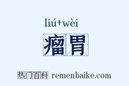 瘤胃是什么意思的图片